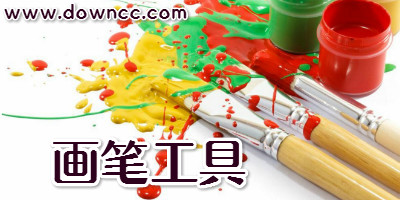 畫筆工具