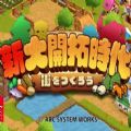 switch新大開拓時(shí)代