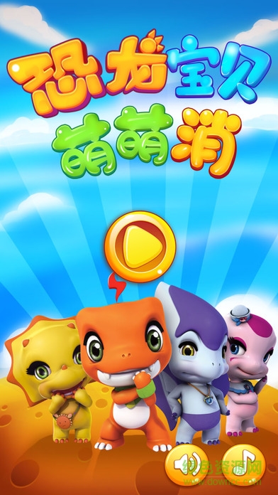恐龍寶貝萌萌消 v1.0.3 安卓版 0