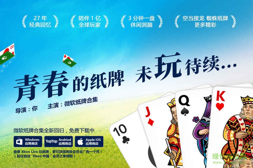  微軟紙牌高級(jí)游戲下載