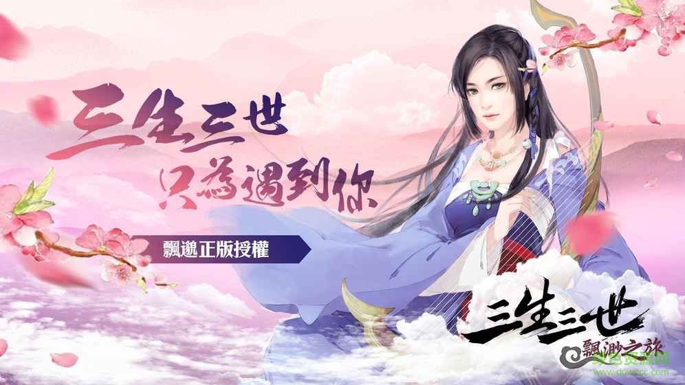 三生三世飄邈錄 v1.0 安卓版 2