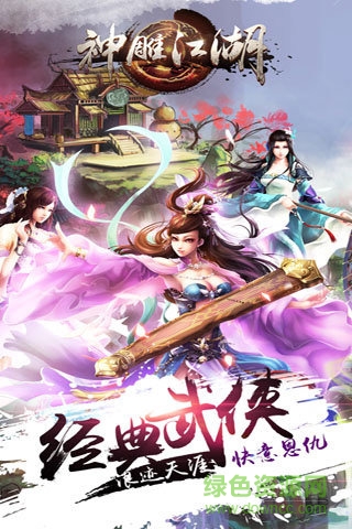 神雕江湖 v1.4.0 安卓無(wú)限元寶版 3