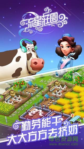流星莊園手游