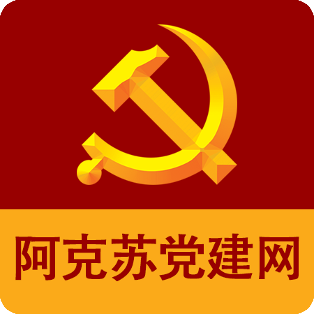 阿克蘇黨員教育客戶端