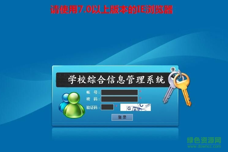 學(xué)校綜合信息管理系統(tǒng)網(wǎng)絡(luò)版 v1.0 綠色版 0