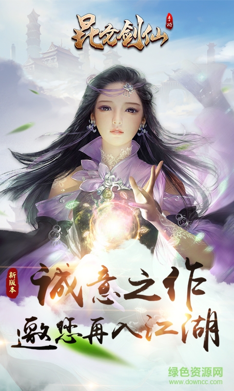 昆侖劍仙最新 v1.0.1 安卓無限元寶版 4