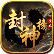 封神榜內(nèi)購免費