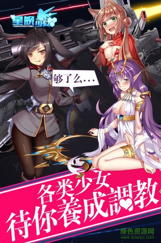 九游手游星艦少女 v1.2 安卓版 2