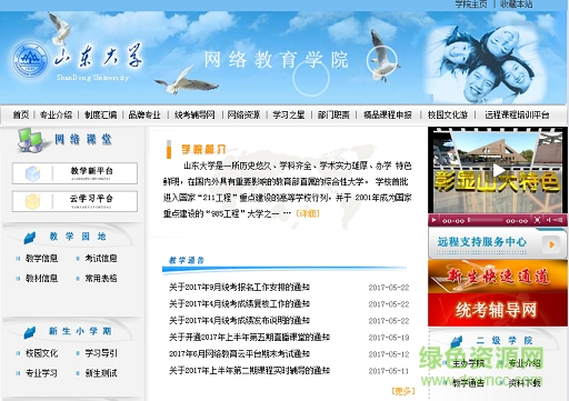 山東大學(xué)網(wǎng)絡(luò)教育學(xué)院云平臺(tái) 官網(wǎng)網(wǎng)頁版 0