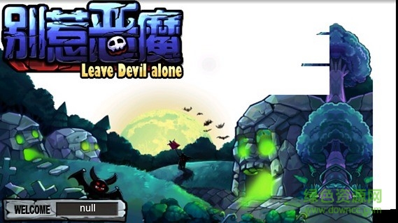 別惹惡魔無限金幣版1
