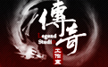 1.76復(fù)古傳奇客戶端完整版