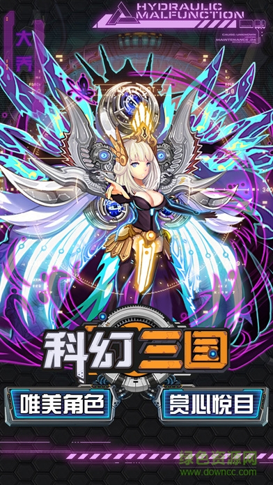 科幻三國手游