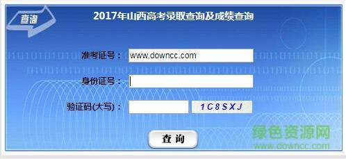 山西高考成績查詢?nèi)肟?官方網(wǎng)頁版 0