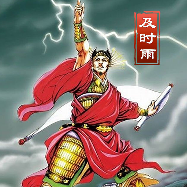 水滸傳108將