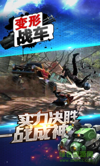 變形戰(zhàn)車(chē)突襲內(nèi)購(gòu)0