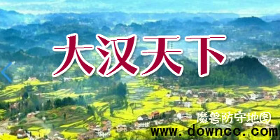 魔獸地圖大漢天下-魔獸rpg大漢天下-大漢天下地圖合集下載