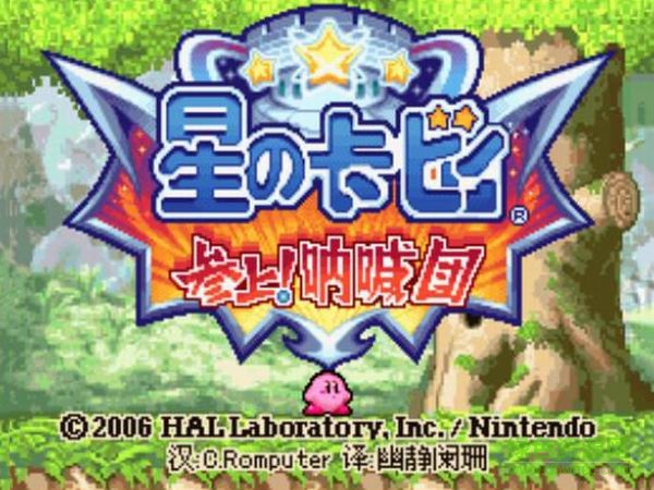 星之卡比吶喊團中文版 漢化版 0