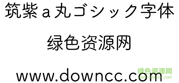 筑紫a丸ttf