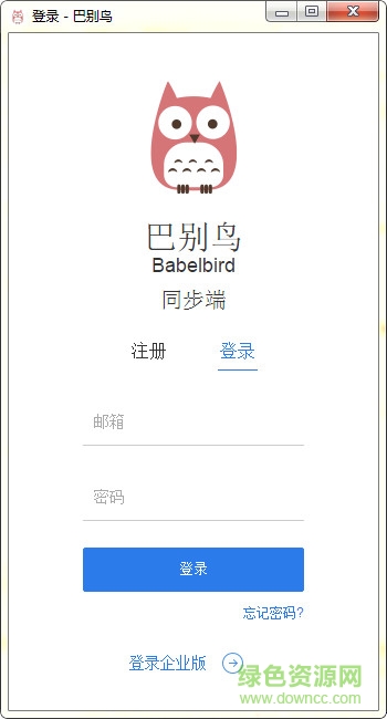 巴別鳥(niǎo)同步端 v5.1.9 官方版 0