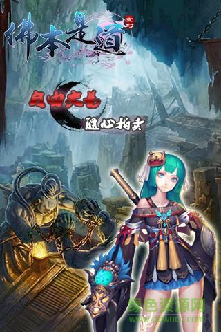 佛本是道游戲