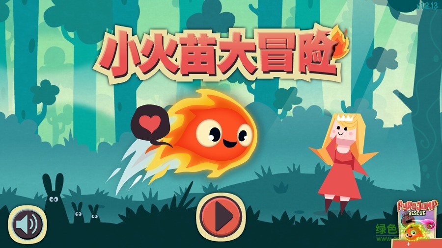 小火苗大冒險官方版 v1.2.14 安卓版 3