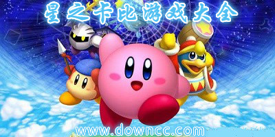 星之卡比游戲大全-星之卡比游戲系列-星之卡比游戲合集