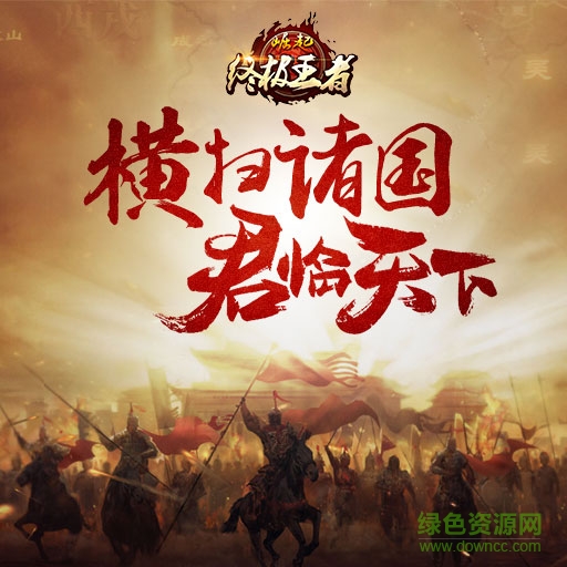 崛起終極王者手游九游版 v2.2.4 安卓版 0
