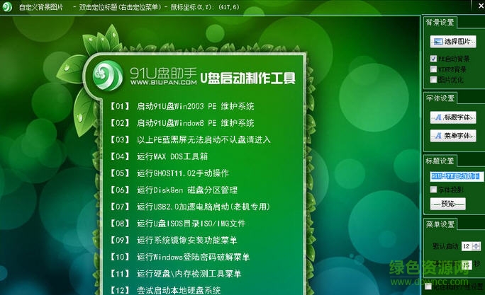 91U盤助手U盤啟動(dòng)制作工具 v3.0.15.23 官方正式版 0