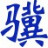 小驥文件加密工具