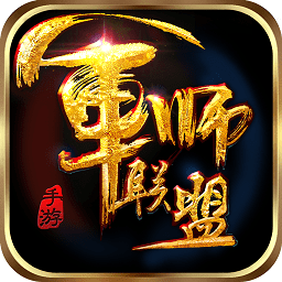 軍師聯(lián)盟bt版