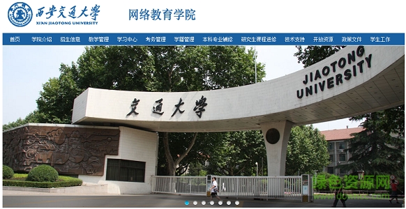 西安交通大學(xué)網(wǎng)絡(luò)教育學(xué)院 官方網(wǎng)頁(yè)版 0