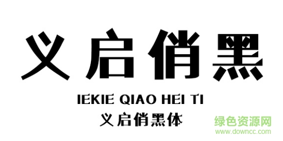 義啟俏黑體字體 ttf免費(fèi)版 0