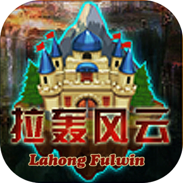 拉轟風(fēng)云存檔