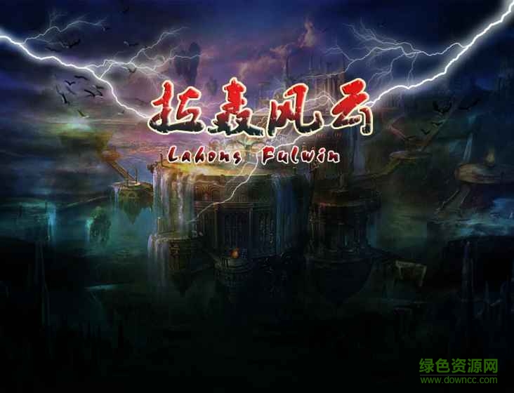 拉轟風云0