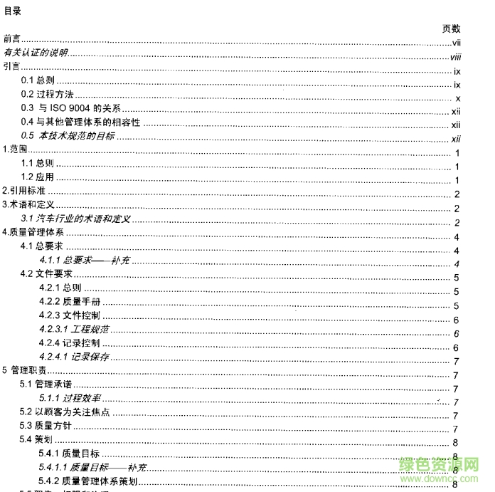 ts16949 2009中文版 pdf版 0