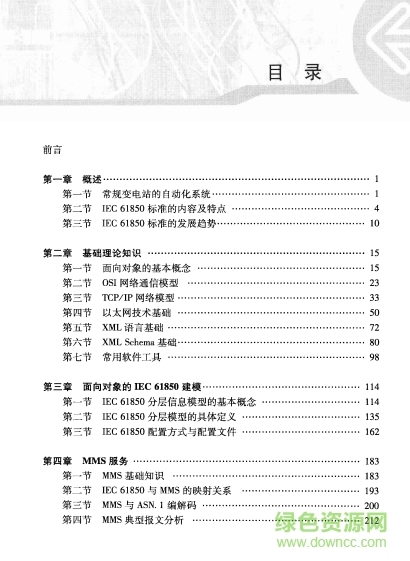 iec61850應(yīng)用入門(mén) 第二版 0