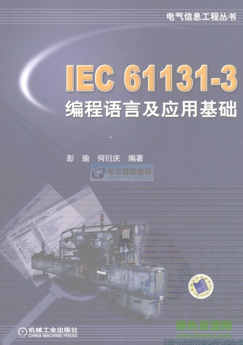 IEC61131-3編程語言及應用基礎 pdf版 0