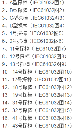 iec61032 中文版  0