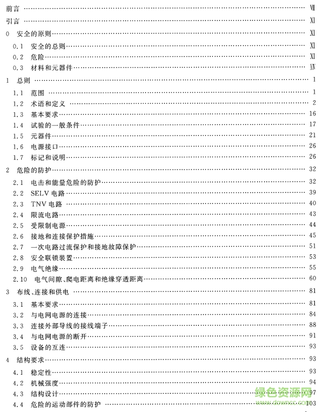 gb4943.1-2011標(biāo)準(zhǔn) PDF最新版本 0