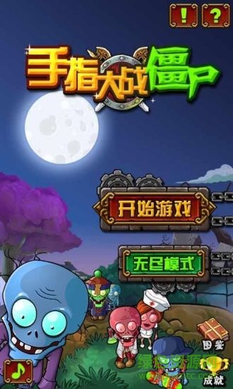 手指大戰(zhàn)僵尸內(nèi)購(gòu) v3.0 安卓版 0