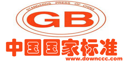 國(guó)家標(biāo)準(zhǔn)