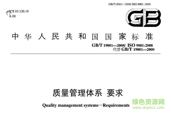 gb/t24001-2016正式版(質(zhì)量管理體系要求) 中文免費(fèi)版 0