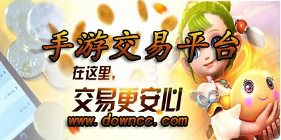 手游交易平臺哪個最好?手游交易平臺有哪些？手游交易平臺排行榜下載