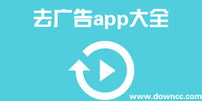 去廣告app