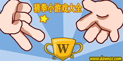 猜拳游戲有哪些?好玩的猜拳游戲下載-美女猜拳小游戲大全