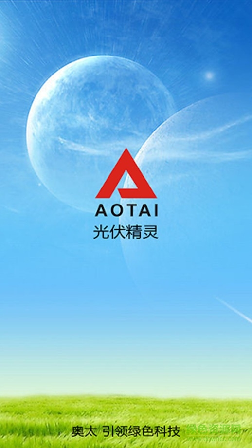 奧太光伏精靈atsolarapp0