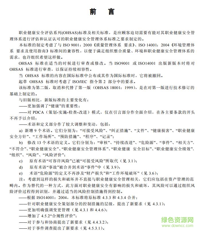 ohsas18001最新版本 中文版 0