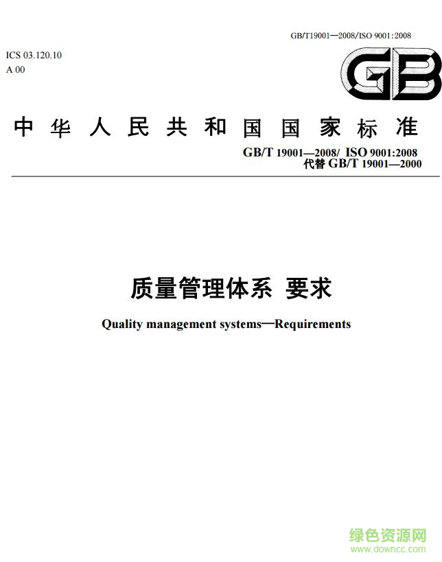 iso9001 2008標(biāo)準(zhǔn)pdf