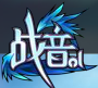 網(wǎng)易游戲戰(zhàn)音ol