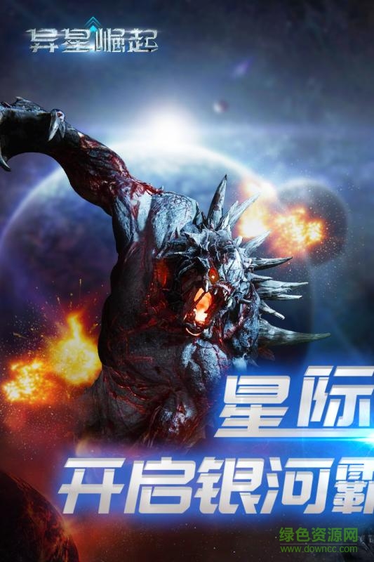異星崛起手游